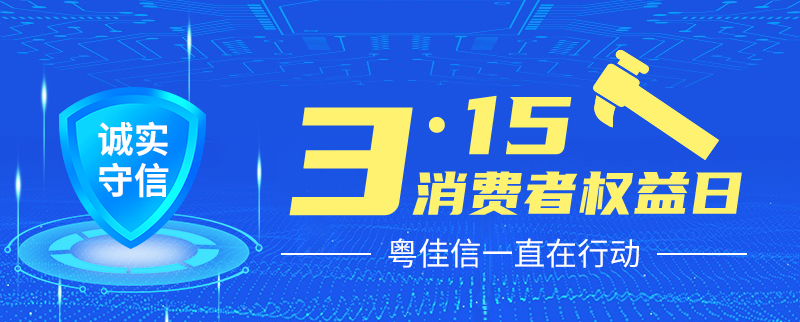 聚焦315丨提振消费信心，粤佳信一直在行动！