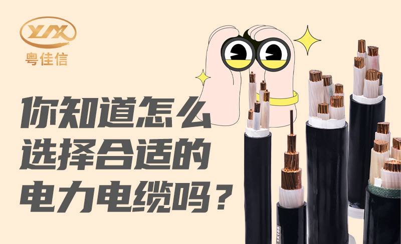 你知道怎么选择合适的电力电缆吗？