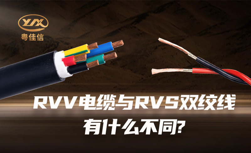 RVV电缆与RVS双绞线有什么不同?