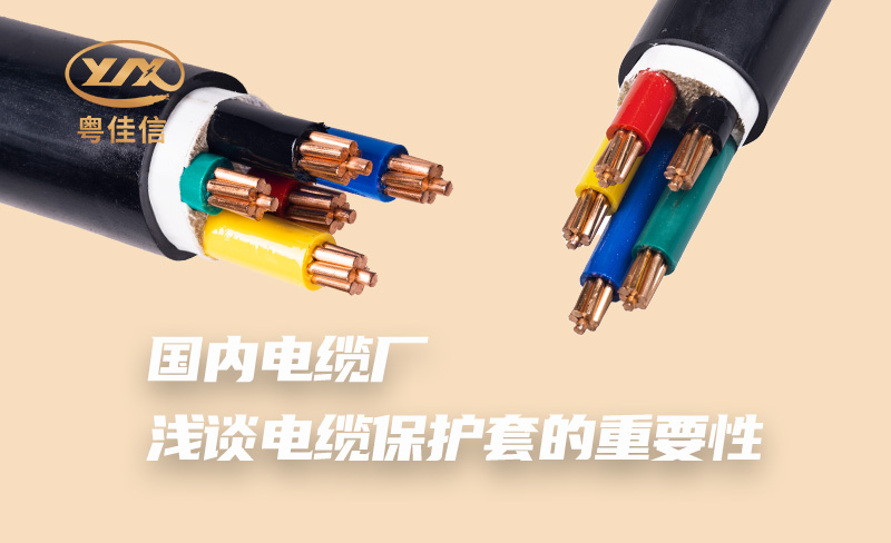 国内电缆厂浅谈电缆保护套的重要性