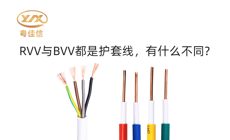 RVV与BVV都是护套线，有什么不同