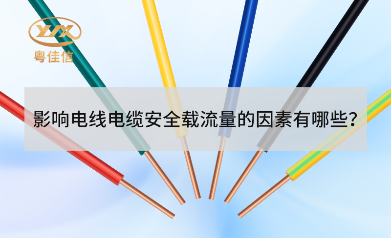 电线电缆安全载流量受哪些因素影响？