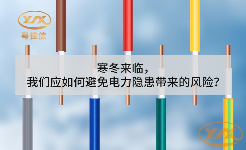 寒冬来临，我们应如何避免电力隐患带来的风险？