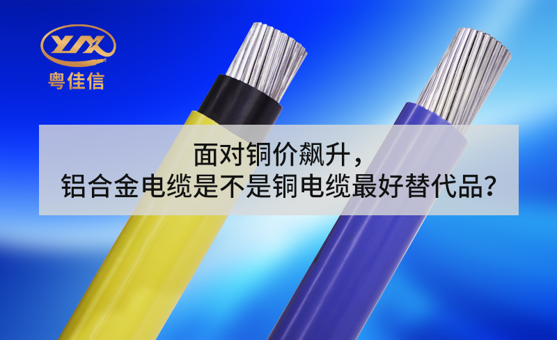面对铜价飙升，铝合金电缆是不是铜电缆最好替代品？
