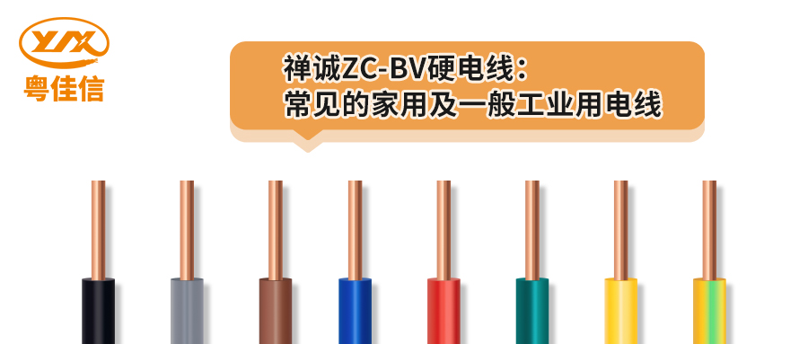粤佳信ZC-BV硬电线：常见的家用及一般工业用电线