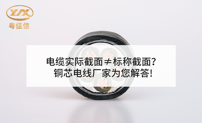 电缆实际截面≠标称截面？铜芯电线厂家粤佳信为您解答!