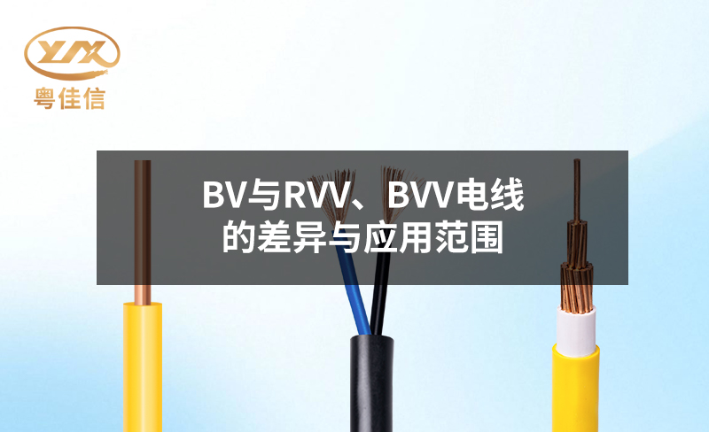 BV与RVV、BVV电线的差异与应用范围