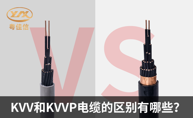 KVV和KVVP电缆的区别有哪些？