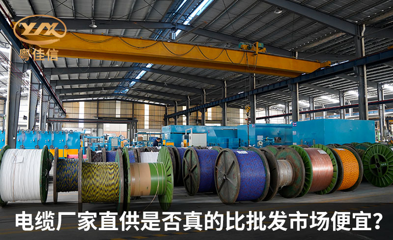 电缆厂家直供是否真的比批发市场便宜？