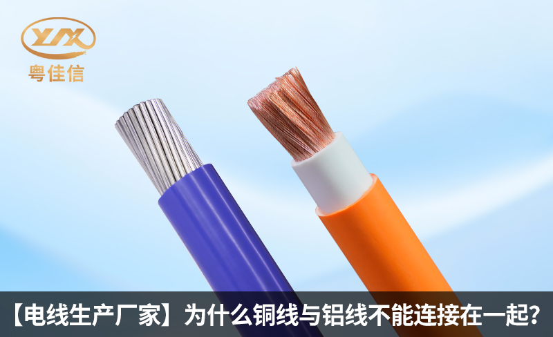 【电线生产厂家】为什么铜线与铝线不能连接在一起？