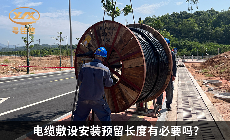 电缆敷设安装预留长度有必要吗？
