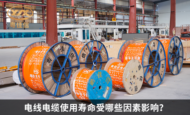 电线电缆使用寿命受哪些因素影响？