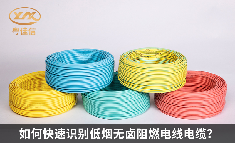 如何快速识别低烟无卤阻燃电线电缆？