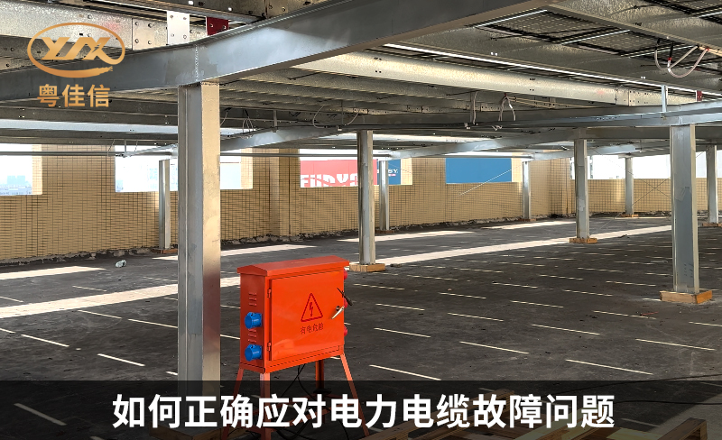 如何正确应对电力电缆故障问题