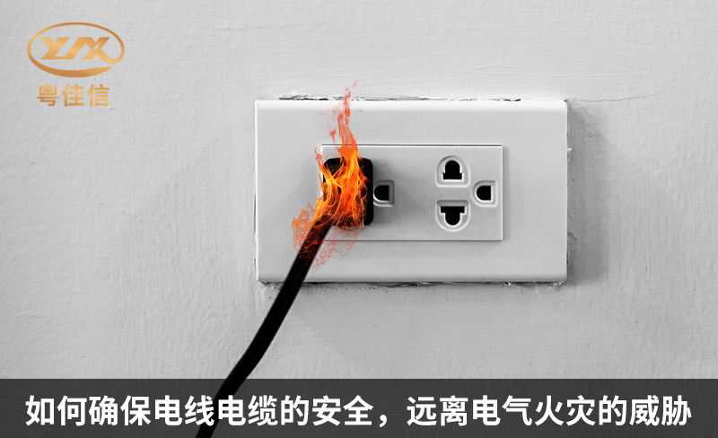 如何确保电线电缆的安全，远离电气火灾的威胁