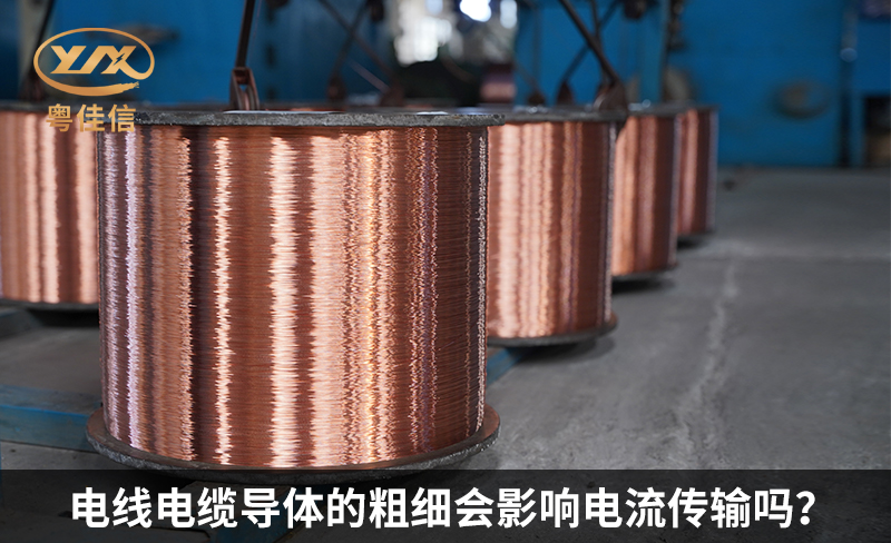 导体粗细对电流传输的影响