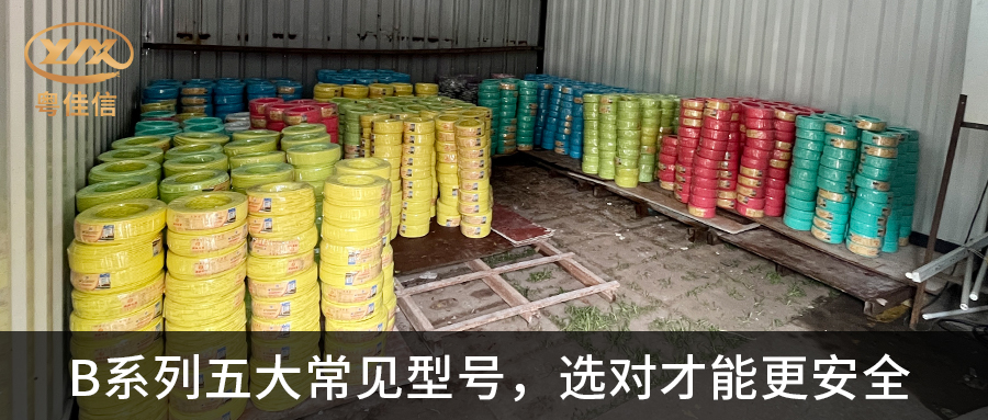 【粤佳信电缆】B系列五大常见型号，选对才能更安全