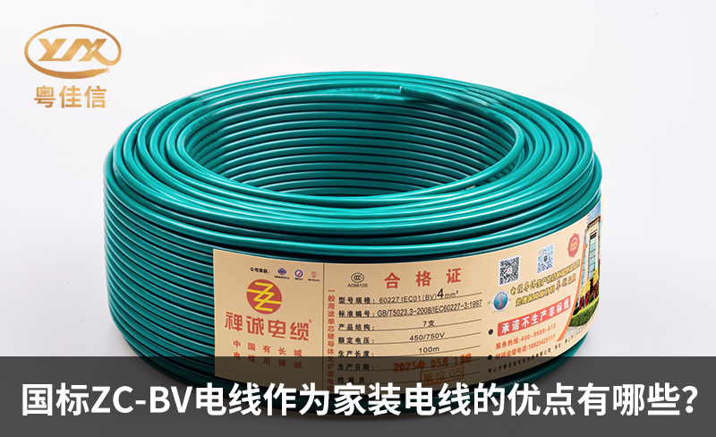 国标ZC-BV电线作为家装电线的优点有哪些？