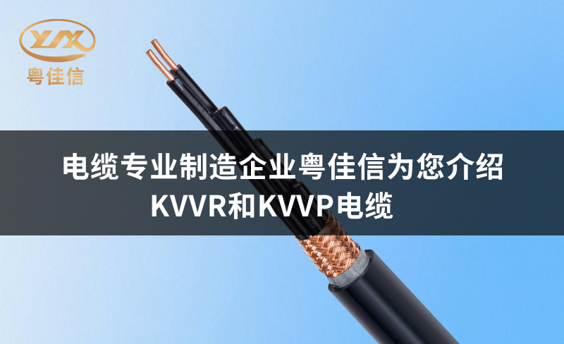 电缆专业制造企业粤佳信为您介绍KVVR和KVVP电缆