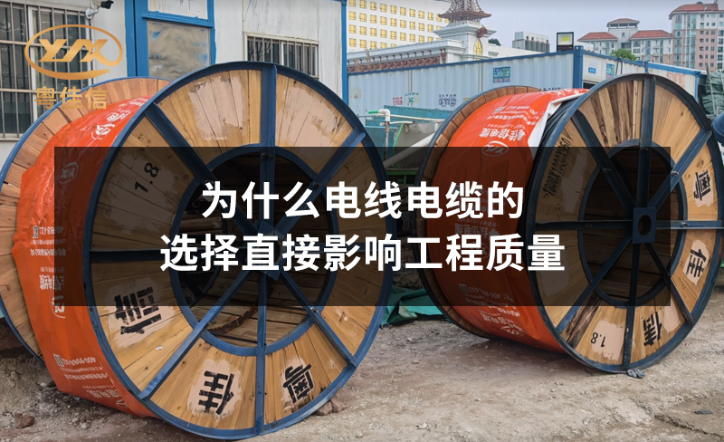 为什么电线电缆的选择直接影响工程质量