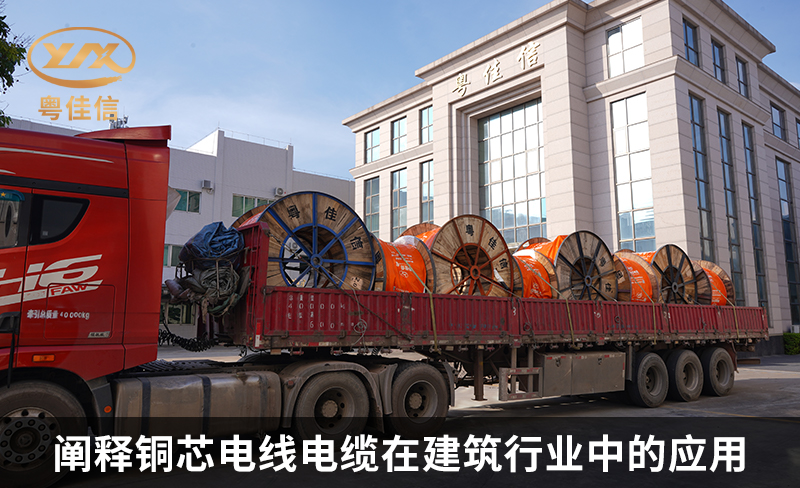 阐释铜芯电线电缆在建筑行业中的应用