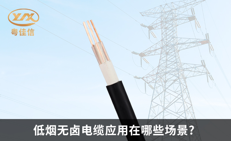 低烟无卤电缆应用在哪些场景?