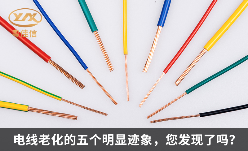 电线老化的五个明显迹象，您发现了吗？