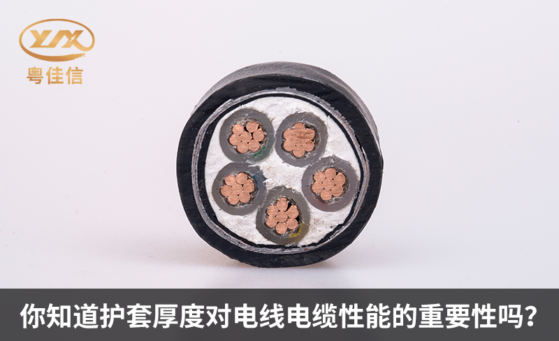 你知道护套厚度对电线电缆性能的重要性吗？