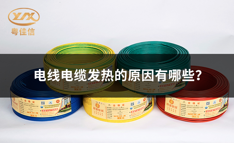 电线电缆发热的原因有哪些?