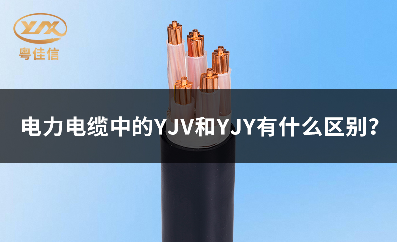 电力电缆中的YJV和YJY有什么区别?