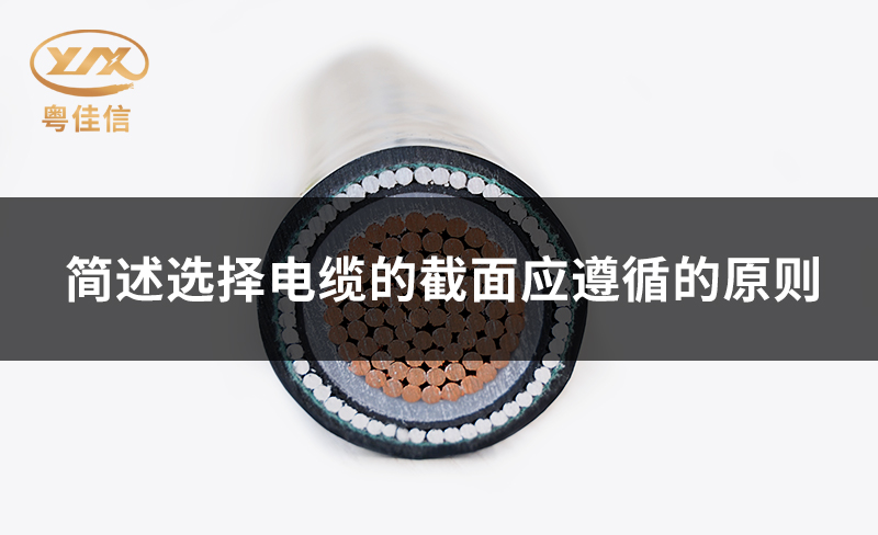简述选择电缆的截面应遵循的原则