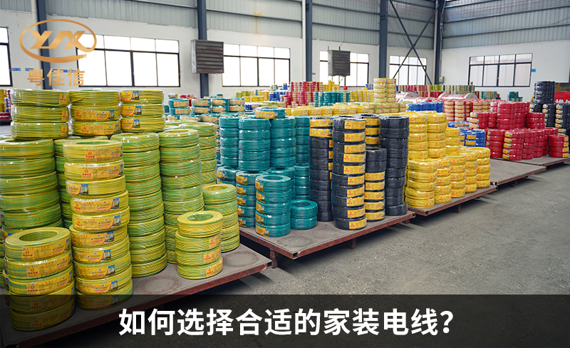 如何选择合适的家装电线?