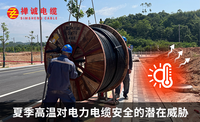 夏季高温对电力电缆安全的潜在威胁