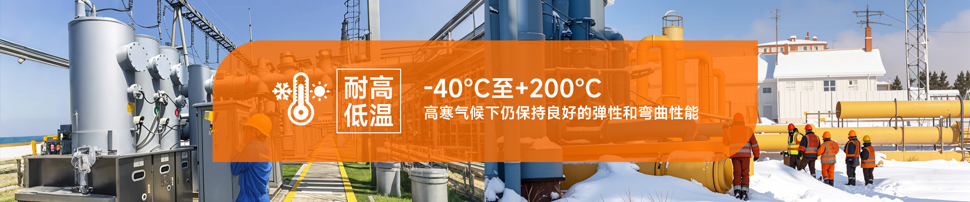 耐高低温，-40℃至+200℃，高寒气候下仍保持良好的弹性和弯曲性能