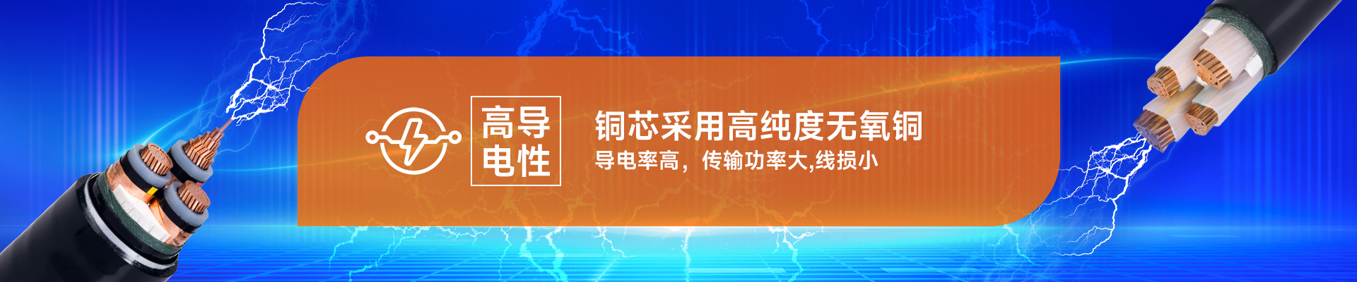 铜芯采用高纯度无氧铜，导电率高，传输功率大,线损小